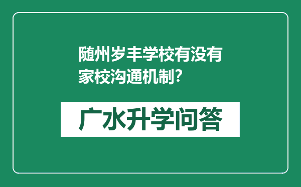 随州岁丰学校有没有家校沟通机制？