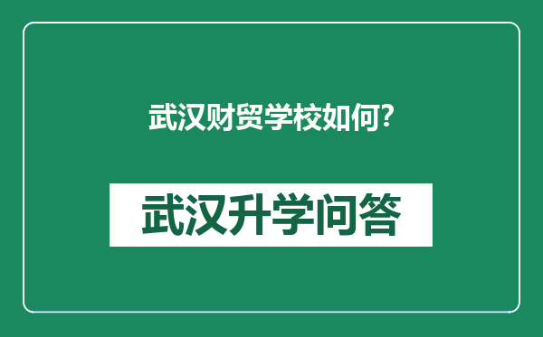 武汉财贸学校如何？