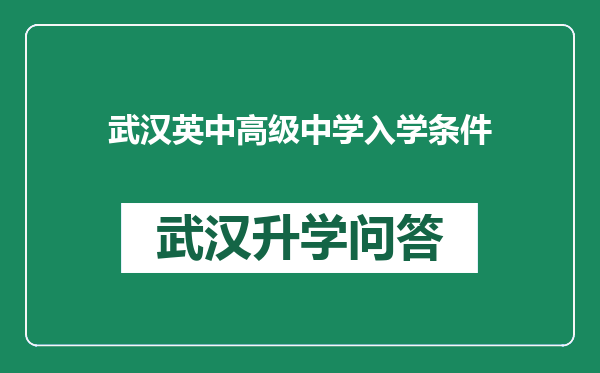 武汉英中高级中学入学条件