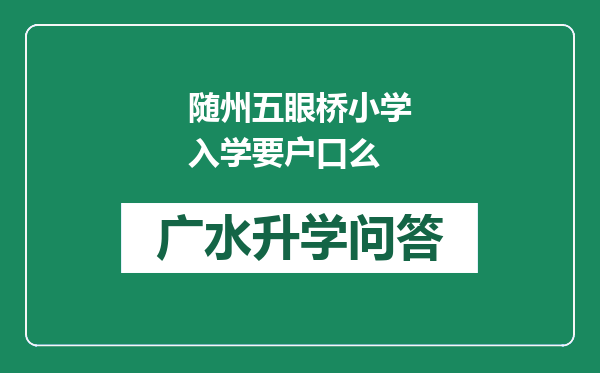 随州五眼桥小学入学要户口么