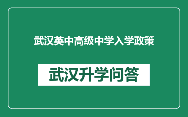 武汉英中高级中学入学政策