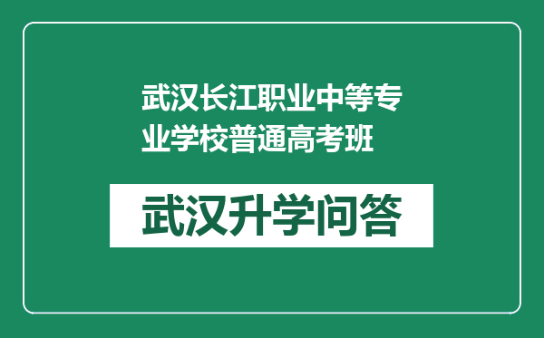 武汉长江职业中等专业学校普通高考班