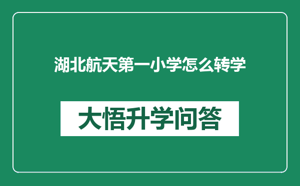 湖北航天第一小学怎么转学