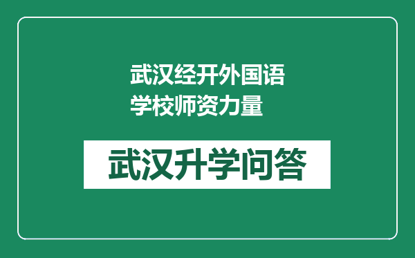 武汉经开外国语学校师资力量