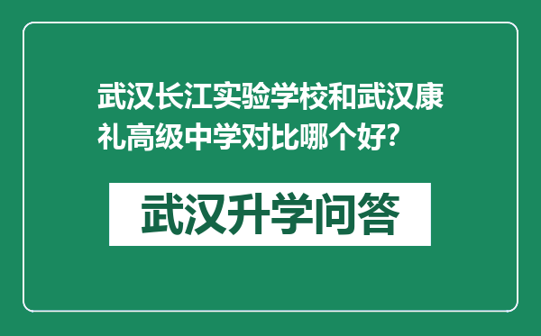 武汉长江实验学校和武汉康礼高级中学对比哪个好？