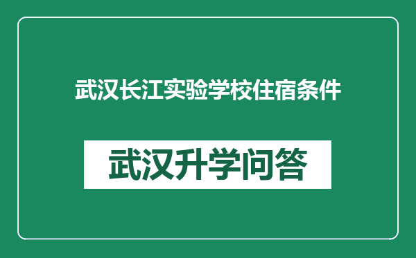 武汉长江实验学校住宿条件