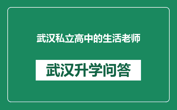 武汉私立高中的生活老师