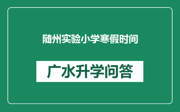 随州实验小学寒假时间