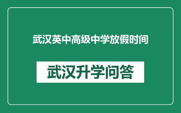 武汉英中高级中学放假时间