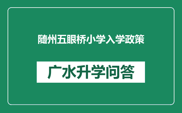 随州五眼桥小学入学政策