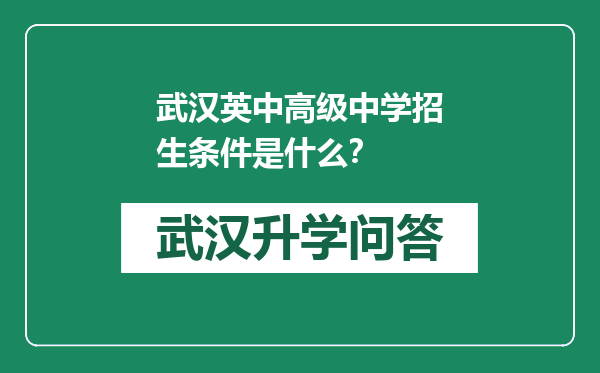 武汉英中高级中学招生条件是什么？