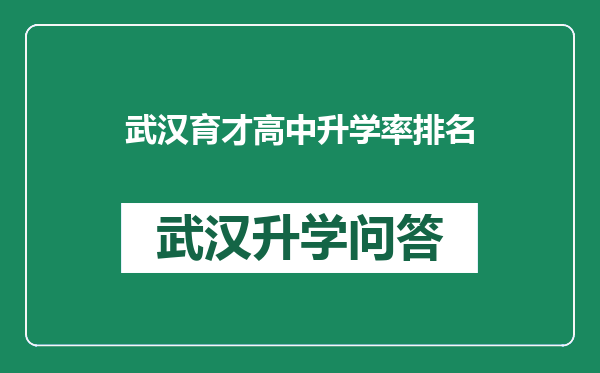 武汉育才高中升学率排名