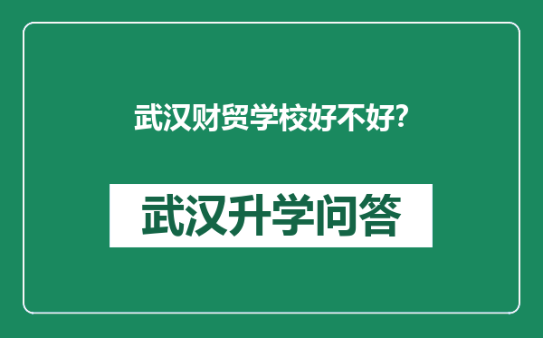 武汉财贸学校好不好？