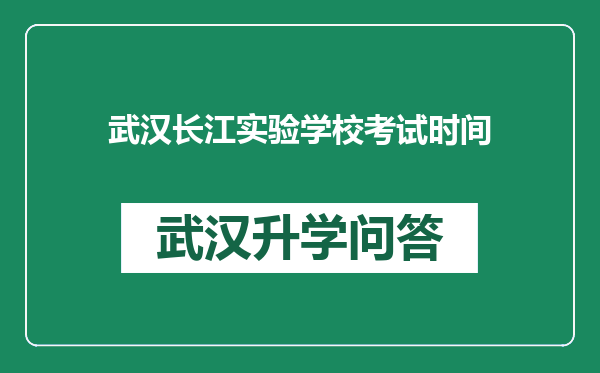 武汉长江实验学校考试时间