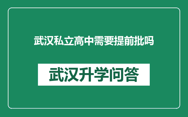 武汉私立高中需要提前批吗