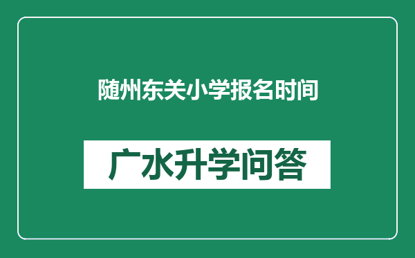 随州东关小学报名时间