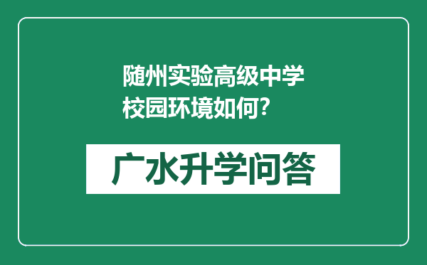 随州实验高级中学校园环境如何？