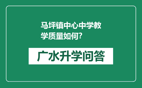 马坪镇中心中学教学质量如何？