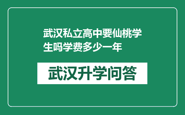 武汉私立高中要仙桃学生吗学费多少一年