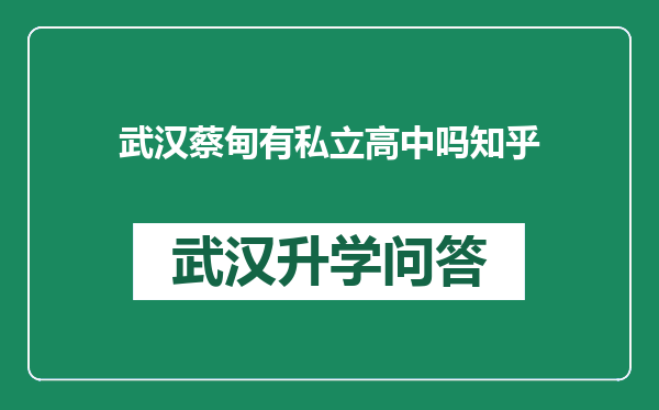 武汉蔡甸有私立高中吗知乎