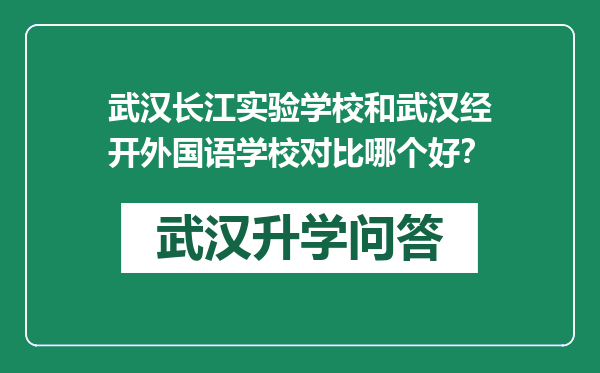 武汉长江实验学校和武汉经开外国语学校对比哪个好？