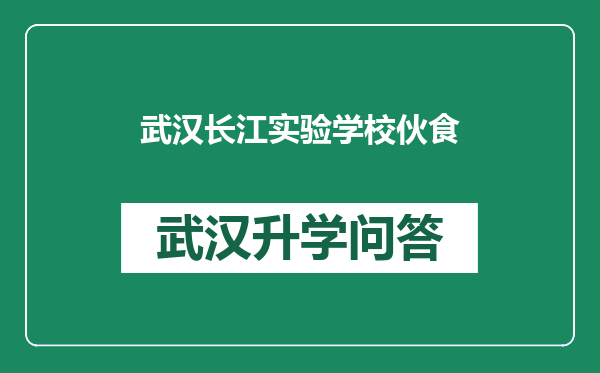 武汉长江实验学校伙食