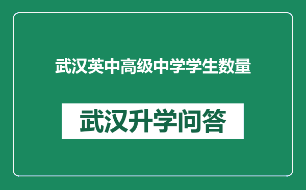 武汉英中高级中学学生数量