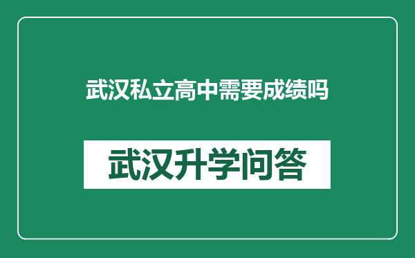 武汉私立高中需要成绩吗