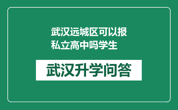 武汉远城区可以报私立高中吗学生