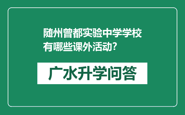 随州曾都实验中学学校有哪些课外活动？