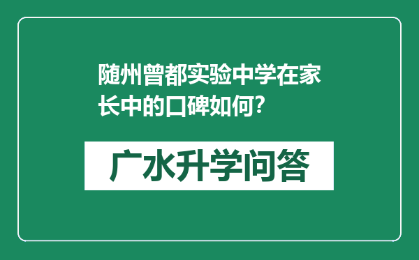 随州曾都实验中学在家长中的口碑如何？