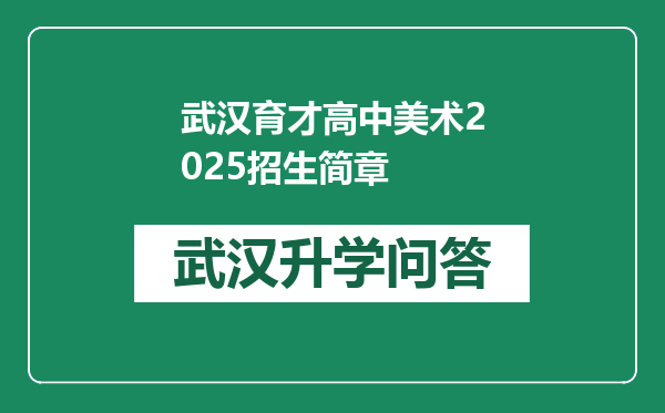 武汉育才高中美术2025招生简章