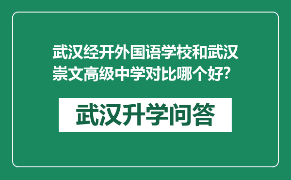 武汉经开外国语学校和武汉崇文高级中学对比哪个好？