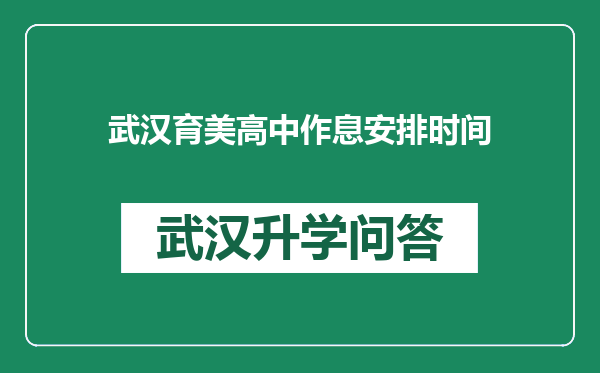 武汉育美高中作息安排时间