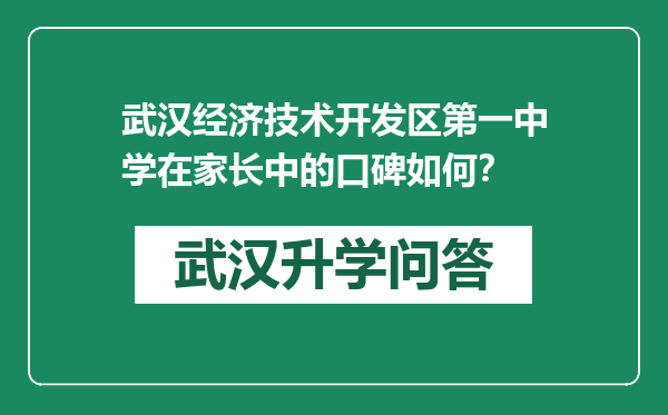 武汉经济技术开发区第一中学在家长中的口碑如何？