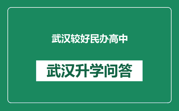 武汉较好民办高中