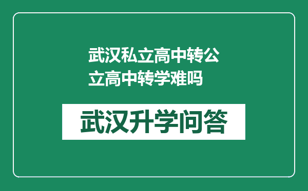 武汉私立高中转公立高中转学难吗