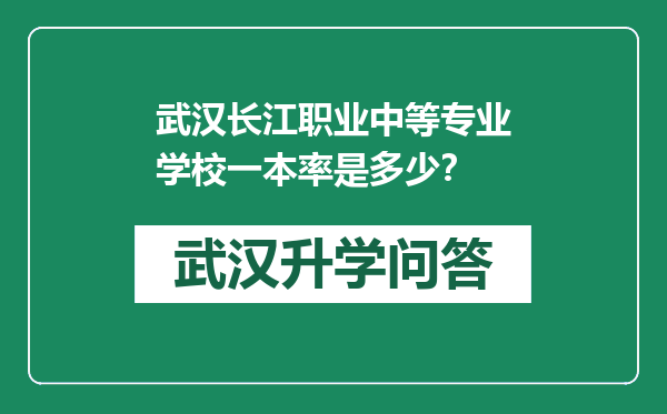 武汉长江职业中等专业学校一本率是多少？