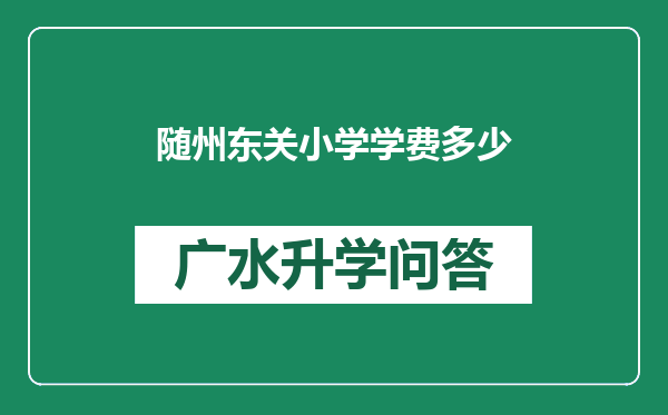 随州东关小学学费多少