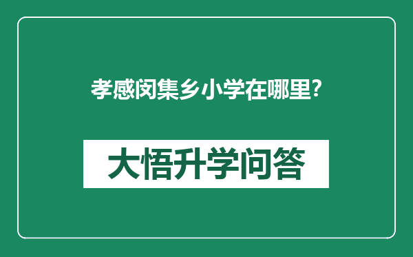 孝感闵集乡小学在哪里？