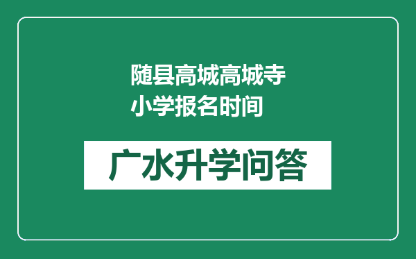 随县高城高城寺小学报名时间