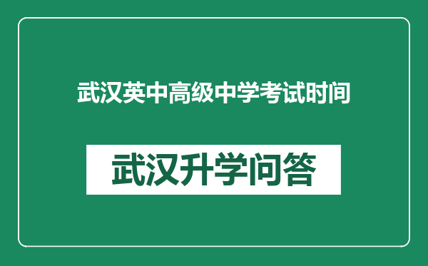 武汉英中高级中学考试时间