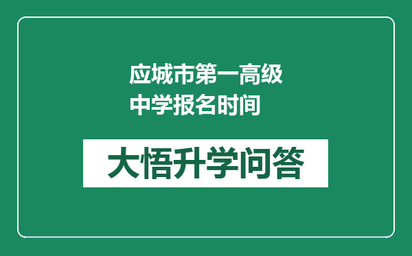 应城市第一高级中学报名时间