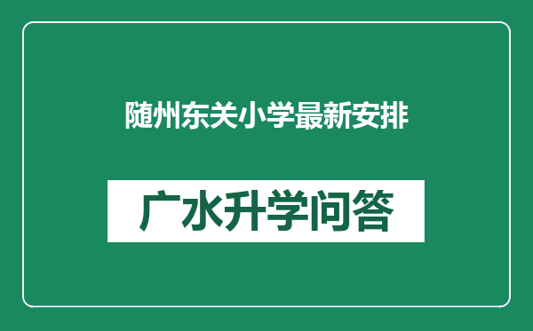 随州东关小学最新安排