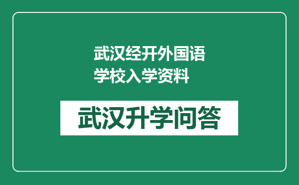 武汉经开外国语学校入学资料