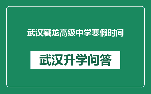 武汉藏龙高级中学寒假时间