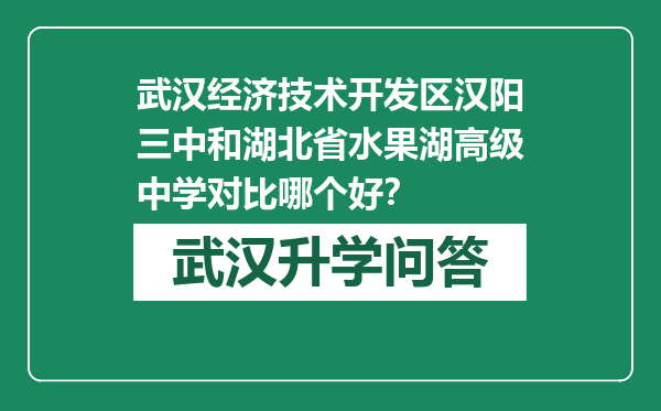 武汉经济技术开发区汉阳三中和湖北省水果湖高级中学对比哪个好？