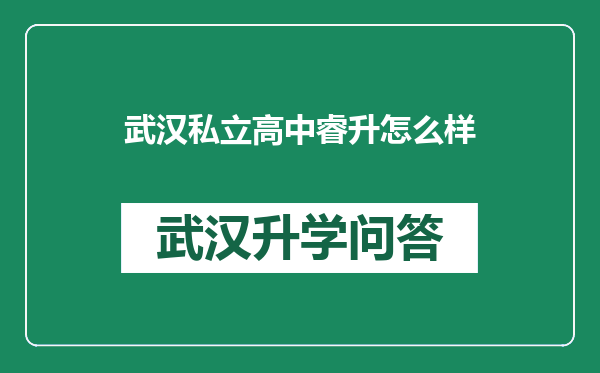 武汉私立高中睿升怎么样