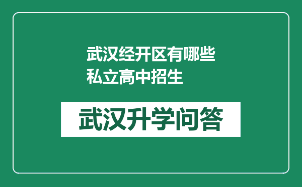 武汉经开区有哪些私立高中招生