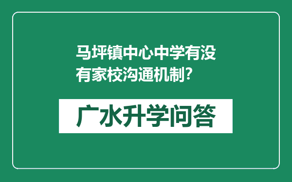 马坪镇中心中学有没有家校沟通机制？